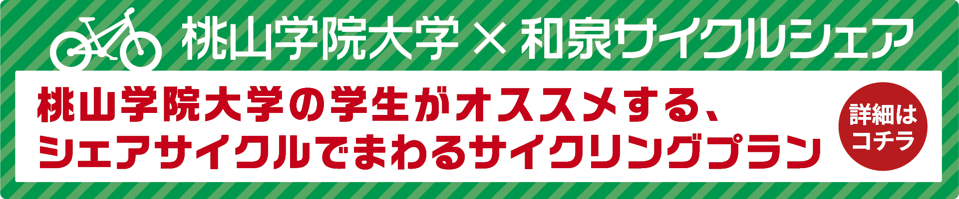 桃山学院大学の学生がオススメする、シェアサイクルでまわるサイクリングプラン