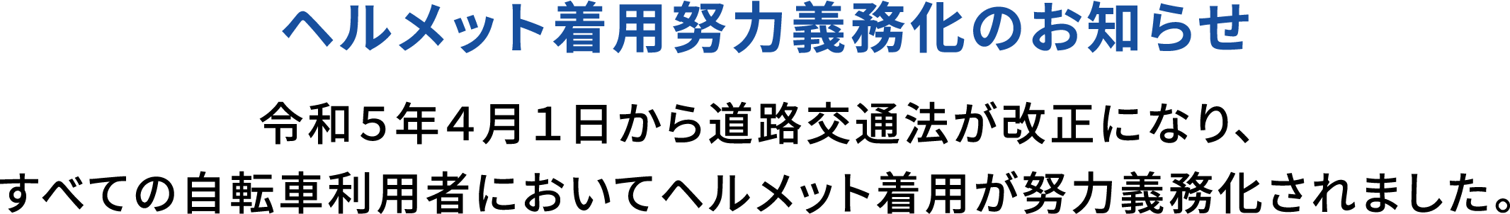 ヘルメット着用努力義務化のお知らせ