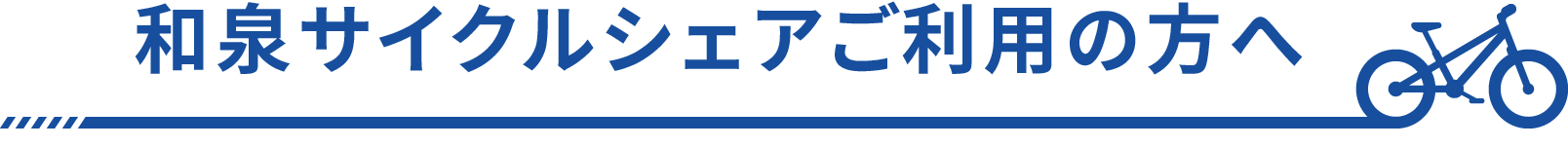 和泉サイクルシェアご利用の方へ