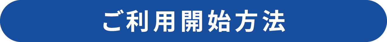 和泉サイクルシェアのご利用開始方法