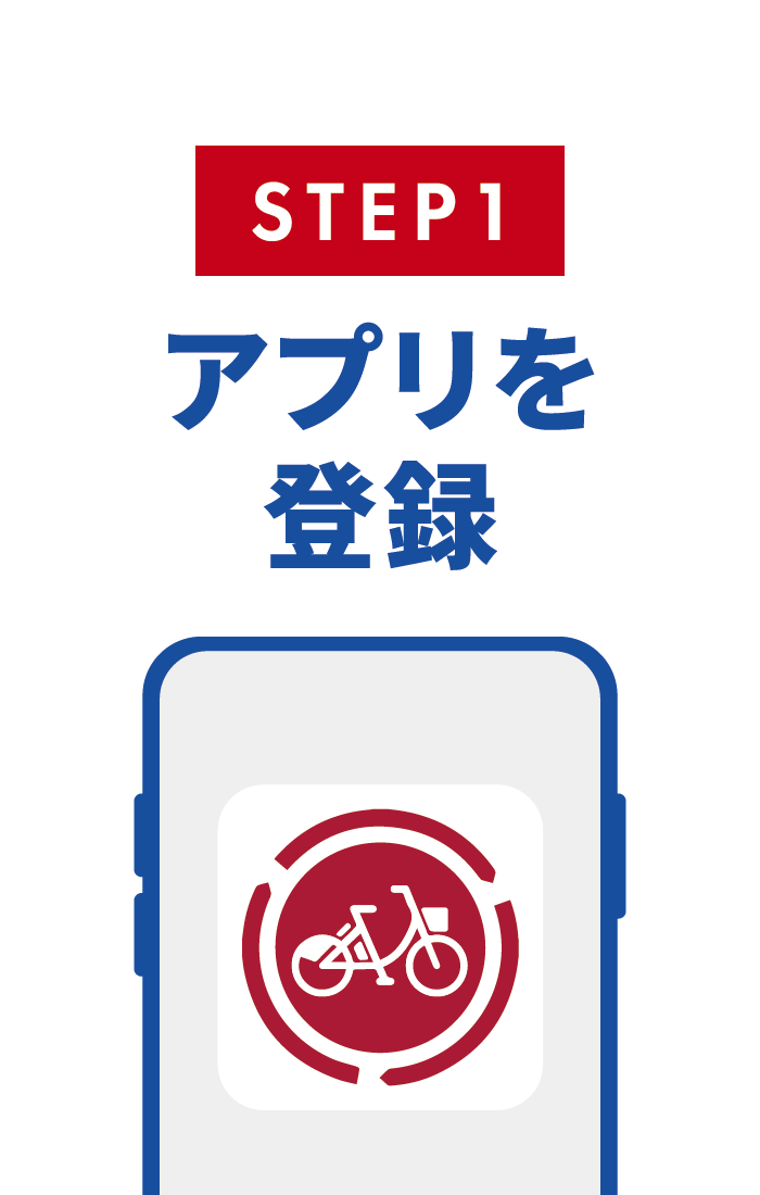 Step1アプリを登録 和泉市のサイクルシェア