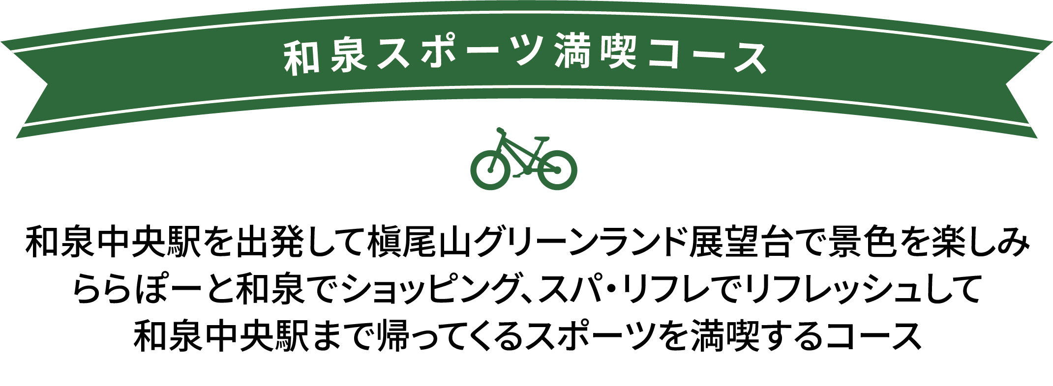 和泉スポーツ満喫コース