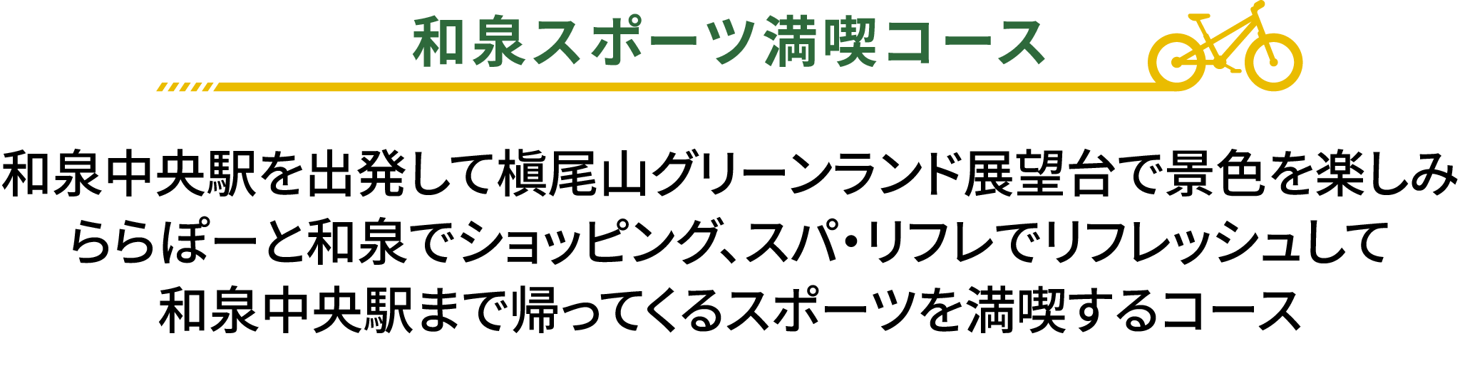 和泉スポーツ満喫コース