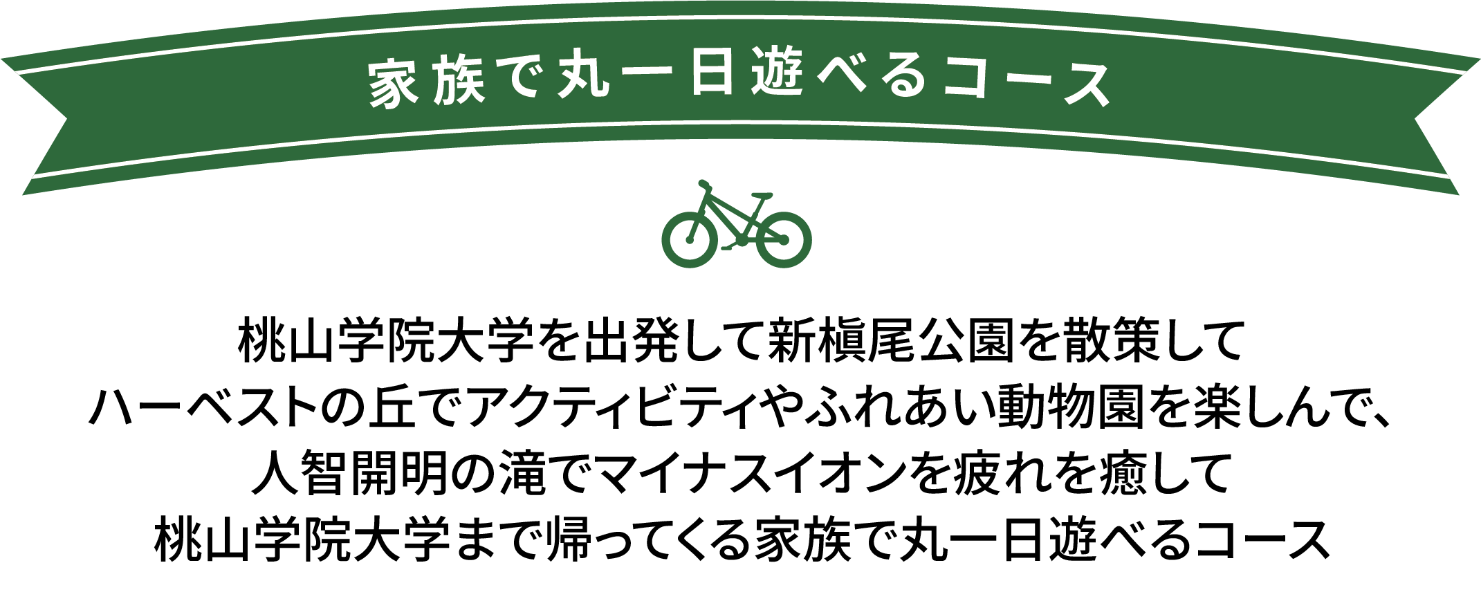 家族で丸一日遊べるコース