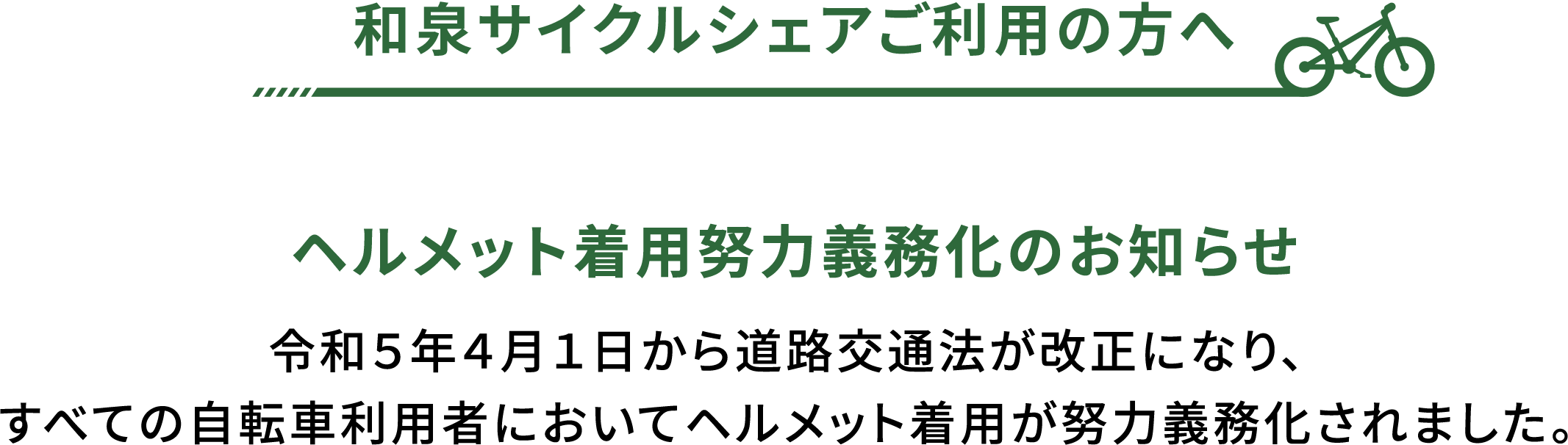 ヘルメット着用努力義務化のお知らせ