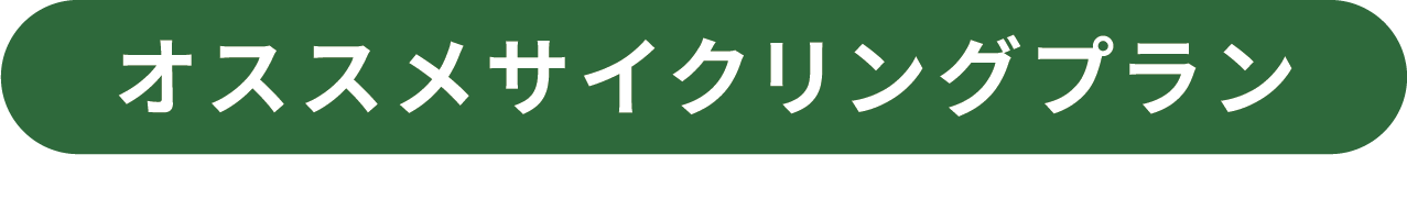 和泉サイクルシェアおすすめサイクリングプラン