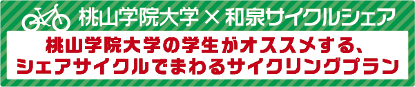 桃山学院大学の学生がオススメする、シェアサイクルでまわるサイクリングプラン