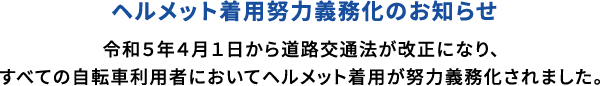 ヘルメット着用努力義務化のお知らせ