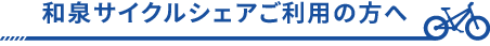 和泉サイクルシェアご利用の方へ