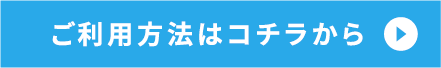 ご利用方法はコチラから