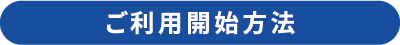 和泉サイクルシェアご利用開始方法