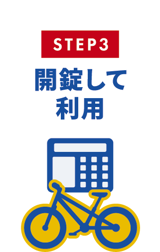 Step3開錠して利用