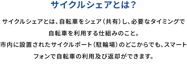 サイクルシェアとは