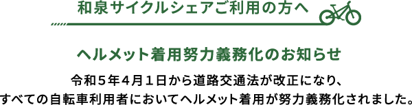 ヘルメット着用努力義務化のお知らせ